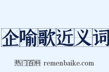 企喻歌近义词是什么意思的图片